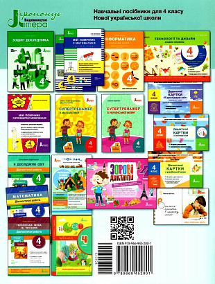 Я досліджую світ, 4 кл., Зошит дослідника (до підруч. Іщенко) Ч.1 / Іщенко О.Л. / ЛІТЕРА