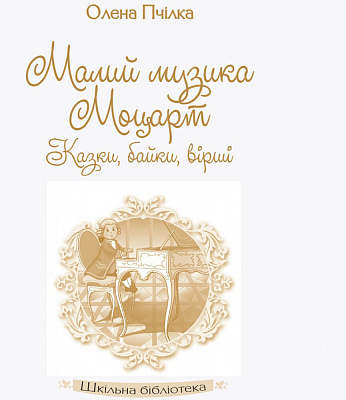 Шкільна бібліотека: Малий музика Моцарт. Казки, байки, вірші. Пчілка О.  / РАНОК / ISBN 978-617-094-761-1