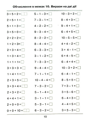 Листопад Н.П. ISBN 978-966-991-013-4/Математика. Я вчуся обчислювати (Збірник вправ і завдань)