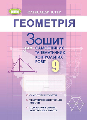 Істер О.С. 978-617-8363-25-3 Геометрія 9 кл., Зошит для самост. та темат.контрольних робіт. (2023)