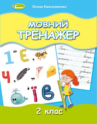 Ємельяненко О. В. ISBN 978-966-11-1243-7 / Мовний тренажер, 2 кл.