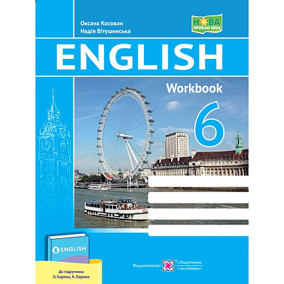 НУШ 6 клас. Англійська мова. Робочий зошит (до підручника О. Карпюк). Вітушинська Н. 9789660742055