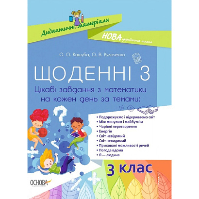 НУШ 3 клас. Щоденні 3. Цікаві завдання з Математики на кожен день за темами. Кашуба О.О. НУД032