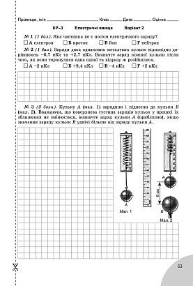 Сиротюк В.Д. 978-966-11-0722-8  Фізика, 8 кл., Зошит для лаб. і контр. робіт