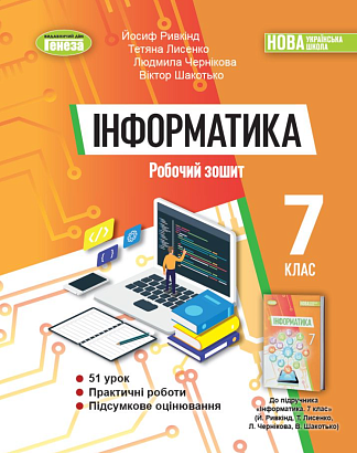 Ривкінд Й.Я. 978-617-8363-99-4 Інформатика. Робочий зошит для 7 кл.