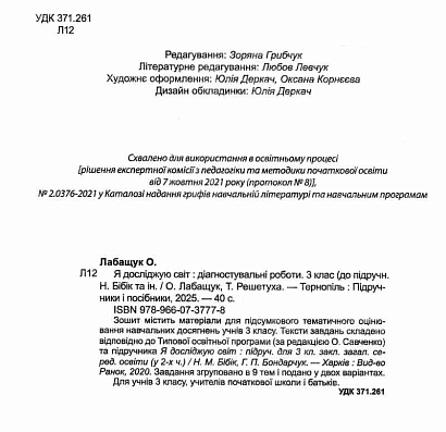 НУШ 3 клас. Я досліджую світ. Діагностичні роботи до підручника Бібік Н.М. + Індекси результатів навчання учнів. Лабащук О. 9789660737778