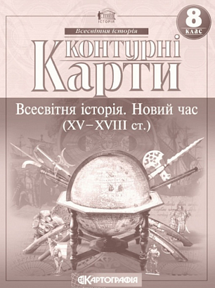 Контурні карти Всесвітня історія, 8 кл., Новий час (XV-XVIII ст.) / КАРТОГРАФІЯ