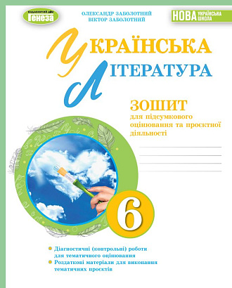 Заболотний В. 978-966-11-1354-0 Українська література: зошит для підсумкового оцінювання 6-й кл.