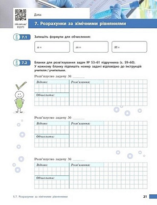 Хімія, 8 кл. НУШ, Робочий зошит / Григорович О.В. / РАНОК