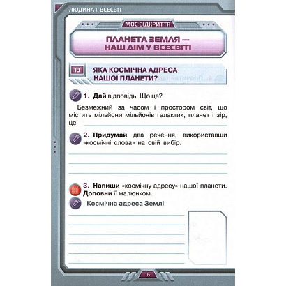 Грущинська І.В. ISBN 978-966-991-128-5 / Я досліджую світ, 4 кл. Робочий зошит, Ч.1