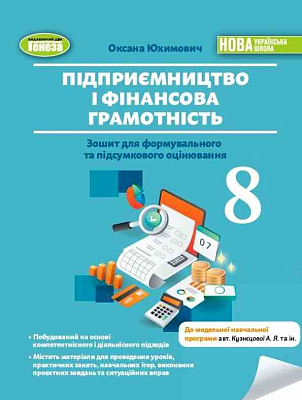 Юхимович О.А. / Підприємництво і фінансова грамотність, 8 кл., Зошит для формувального та підсум. оцінювання(2025)НУШ