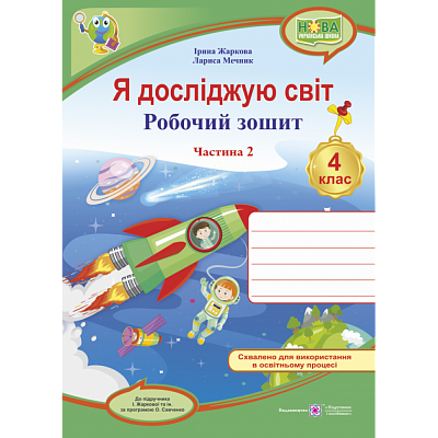 НУШ 4 клас. Я досліджую світ. Робочий зошит. Частина 2. Жаркова І. 0100901