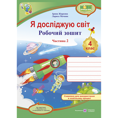 НУШ 4 клас. Я досліджую світ. Робочий зошит. Частина 2. Жаркова І. 0100901