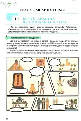 Щупак І.Я. ISBN 978-966-991-220-6/ Україна і Світ Вступ до історії та громадянської освіти , 6 кл. Підручник (2023) НУШ