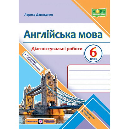 НУШ 6 клас. Англійська мова. Діагностувальні роботи (до підручника О. Карпюк). Давиденко Л. 9789660742123