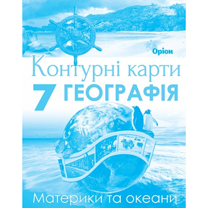 Руденко І.С. ISBN 978-966-991-327-2 / Географія , 7кл. Контурні карти. Материки та Океани (НУШ)