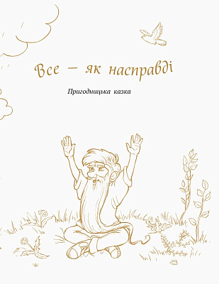 Шкільна бібліотека: Все - як насправді. Пригодницька казка. Костецький А.  / РАНОК / ISBN 978-617-094-759-8