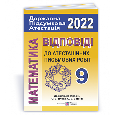 ДПА 2022. 9 клас. Математика. Відповіді до атестаційних письмових робіт (до збірника Істера О. вид-ва «Генеза»). Березняк М. 9789660727755