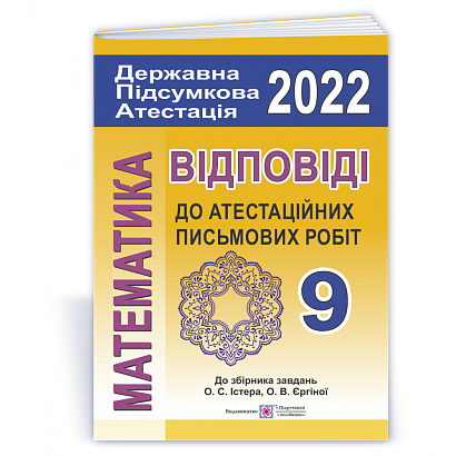 ДПА 2022. 9 клас. Математика. Відповіді до атестаційних письмових робіт (до збірника Істера О. вид-ва «Генеза»). Березняк М. 9789660727755