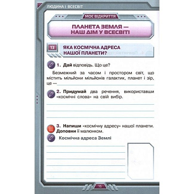 Грущинська І.В. ISBN 978-966-991-128-5 / Я досліджую світ, 4 кл. Робочий зошит, Ч.1