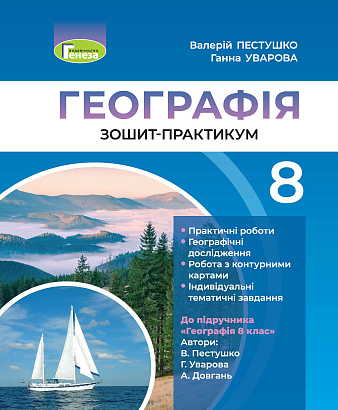 Пестушко  978-966-11-1223-9  Географія 8 кл. Зошит-практикум 