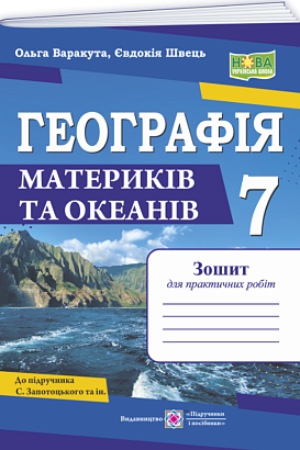 НУШ 7 клас. Географія. Практичні роботи (до підручника С. Запотоцького та ін.). Варакута О. 9789660743274