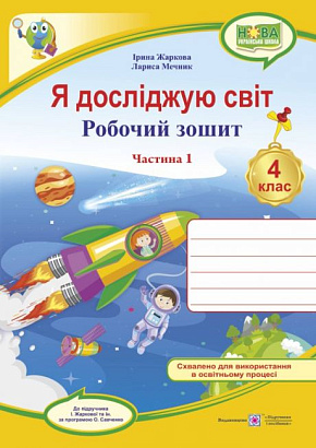 Я досліджую світ. 4 клас. Робочий зошит до підручника І. Жаркової. Частина 1