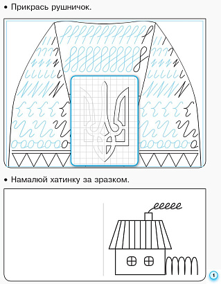 НУШ Прописи з калькою для лівшів. 1 клас: до «Букваря» О. Н. Воскресенської, І. В. Цепової. У 2-х частинах. Частина 1