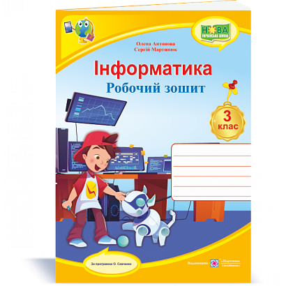 НУШ 3 клас. Інформатика. Робочий зошит. Антонова О.П. 9789660737549