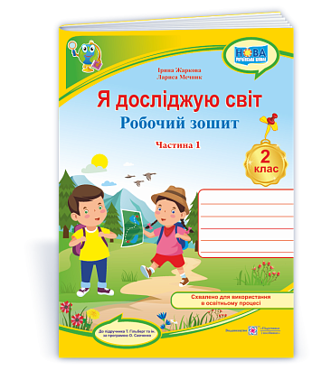 Я досліджую світ. Робочий зошит. 2 кл. У 2-х ч. Частина 1 (до підр. Т. Гільберг) /кольор/