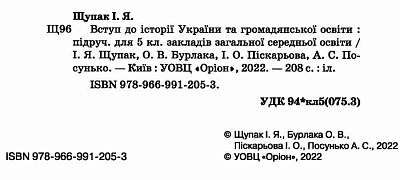 Щупак І.Я. ISBN 978-966-991-205-3/ Вступ до історії та громадянської освіти , 5 кл. Підручник (2022) НУШ