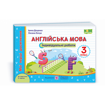 НУШ 3 клас. Англійська мова. Індивідуальні роботи. Мої перші досягнення (до підручн. О. Карпюк). Доценко І. 9789660738553