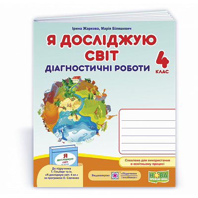 Я досліджую світ, 4 кл., Діагностичні роботи (до підруч. Гільберг) / Жаркова І. / ПІП