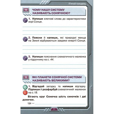 Грущинська І.В. ISBN 978-966-991-128-5 / Я досліджую світ, 4 кл. Робочий зошит, Ч.1