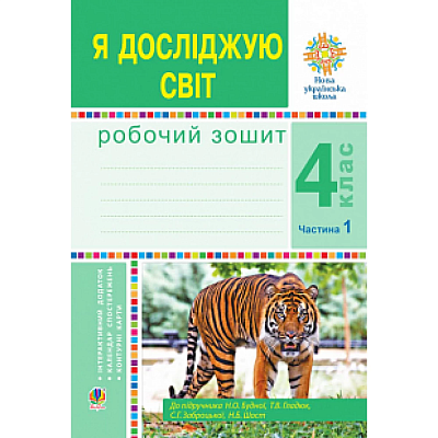 НУШ 4 клас. Я досліджую світ. Робочий зошит. Частина 1. Будна Н.О. 978-966-10-6452-1