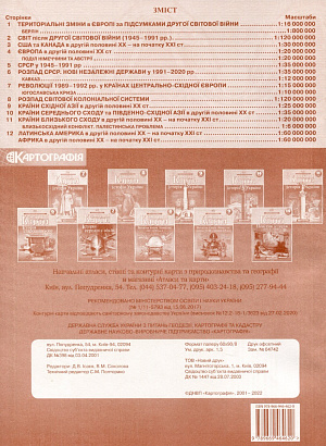 Контурні карти Всесвітня історія, 11 кл., Новітня історія (середина ХХ - початок ХХІ ст.) / КАРТОГРАФІЯ