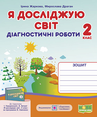 Я досліджую світ, 2 кл., Діагностичні роботи (до підруч. Гільберг) / Жаркова І. / ПІП