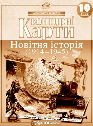 Контурні карти Всесвітня історія, 10 кл., Новітня історія / КАРТОГРАФІЯ