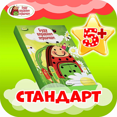 Комплект “Буду вправним першачком”: стандарт+, молодша група