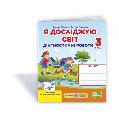 НУШ 3 клас. Я досліджую світ. Діагностичні роботи до підручника Волощенко О.В. + Індекси результатів навчання учнів. Лабащук О. 9789660737679
