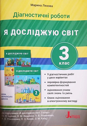 НУШ 3 клас. Я досліджую світ. Діагностичні роботи до підручника Іщенко. Ляхова М.К. 9789669452160