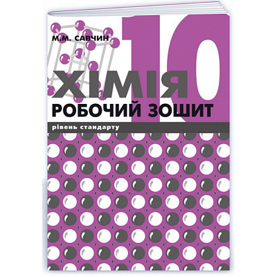 Хімія. 10 клас. Робочий зошит. Рівень Стандарту. Савчин М. 9789668849046