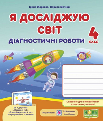Я досліджую світ. 4 клас. Діагностичні роботи до підручника І. Жаркової, Л. Мечник