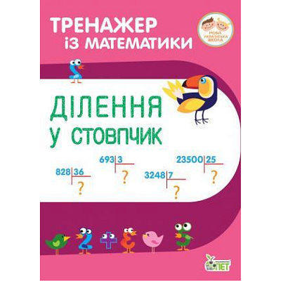 НУШ 3-4 класи. Тренажер з математики. Ділення у стовпчик. Гавриленко Л. 978-966-925-193-0