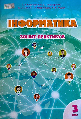 НУШ 3 клас. Інформатика. Зошит-практикум. Воронцова Т.В. 978-966-2663-90-7