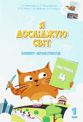 Воронцова Т.В. ISBN 978-966-2663-68-6 / Я досліджую світ, 1 кл., Робочий зошит, Ч.4
