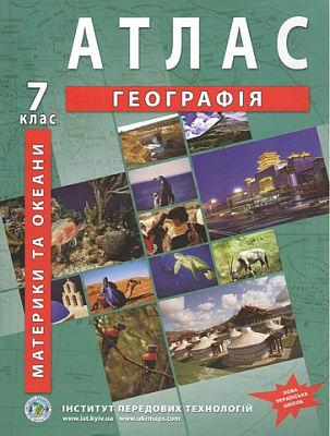 Атлас з географії для 7 класу. Материкі та океани. / ІПТ
