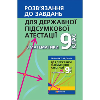 ДПА 2022. Математика. 9 клас. Розв’язання до завдань. Мерзляк О., Щербань П. 978-966-474-102-3
