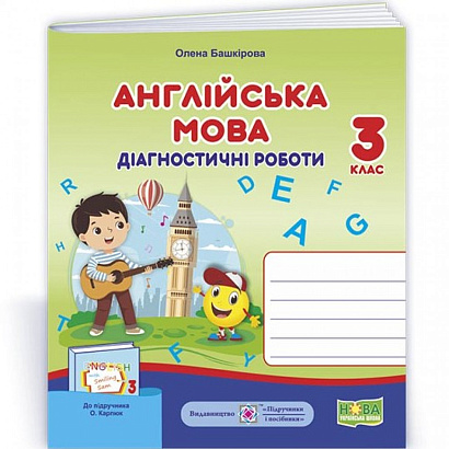 НУШ 3 клас. Англійська мова. Діагностичні роботи (до підручника О. Карпюк). Башкірова О. 9789660738980