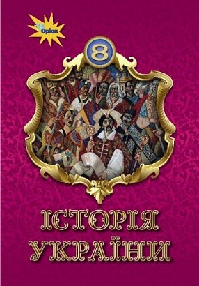 Щупак І.Я. ISBN 978-966-991-121-6 / Історія України 8 кл. Підручник